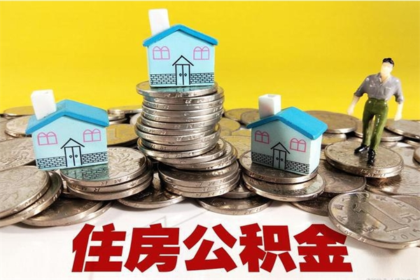 固始不离职公积金怎么取（住房公积金不离职怎么提取）