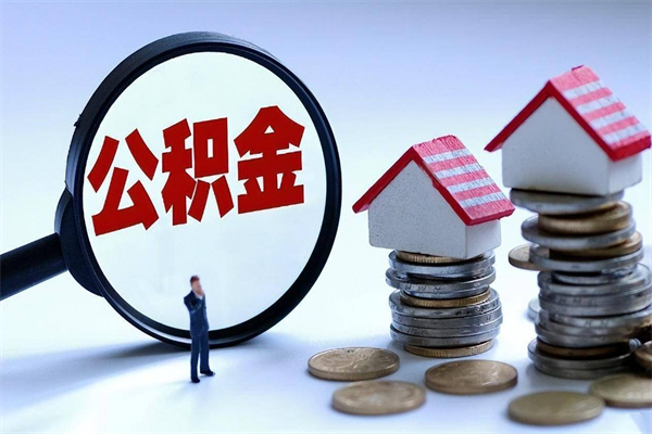 固始离职半年多了住房公积金可以领取吗（固始离职半年多了住房公积金可以领取吗）