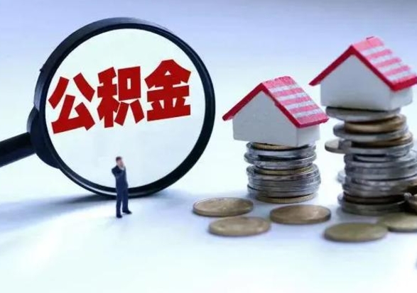 固始公积金如何一次性全部取（住房公积金怎样一次性取出）