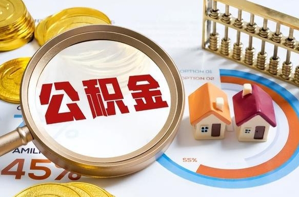 固始住房公积金封存状态怎么取出来（公积金封存状态怎么提）