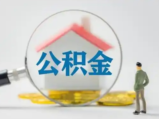 固始急用钱公积金能取吗（如果急需用钱,住房公积金能取出来吗）