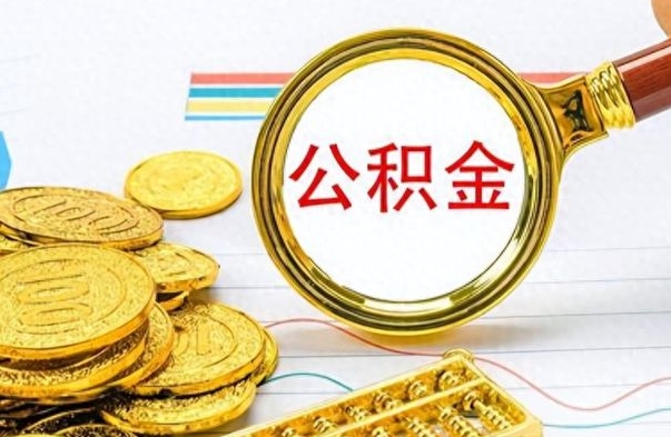 固始离职公积金离职后怎么取（离职后公积金怎么取出来?）